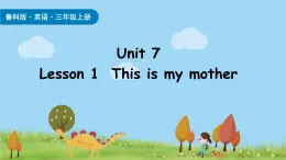 魯科版（五四制）（2024）三年級上冊英語 Unit 7  Lesson 1  This is my mother 課件+素材