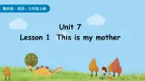 鲁科版（五四制）（2024）三年级上册英语 Unit 7  Lesson 1  This is my mother 课件+素材