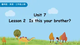 魯科版（五四制）（2024）三年級上冊英語 Unit 7 Lesson2 Is this your brother_  課件+素材