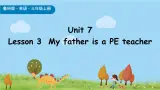 鲁科版（五四制）（2024）三年级上册英语 Unit 7 Lesson 3 My father is a PE teacher 课件+素材