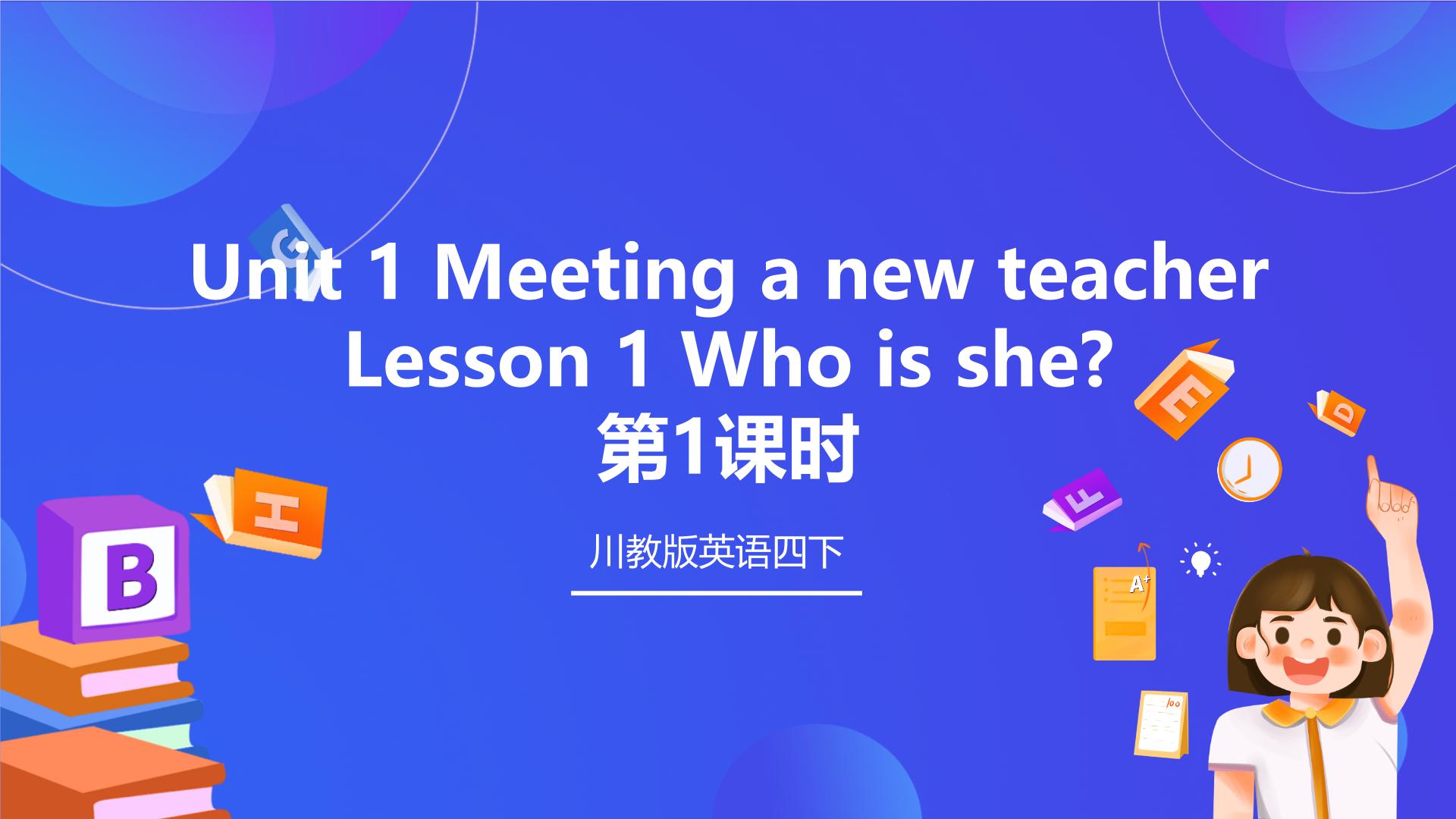 川教版英語(yǔ)四下課件課件+教案+分層練習(xí)+素材