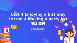 【核心素養(yǎng)】川教版英語四下 Unit 4 Lesson 4《Making a party hat》第2課時 課件+教案+分層練習+素材