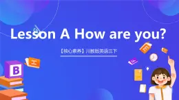 【核心素養(yǎng)】川教版英語三下 《Lesson A How are you》課件+教案+分層練習+素材