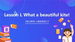 【核心素養(yǎng)】川教版英語三下 《Lesson L What a beautiful kite!》課件+教案+分層練習+素材
