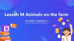 【核心素養(yǎng)】川教版英語三下 《Lesson M Animals on the farm》課件+教案+分層練習+素材
