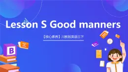 【核心素養(yǎng)】川教版英語三下《Lesson S_Good manners》課件+教案+分層練習+素材