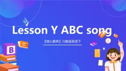 【核心素養(yǎng)】川教版英語三下 《Lesson Y ABC song》課件+教案+分層練習+素材