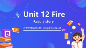 小学英语沪教牛津版(六三制一起)(2024)五年级上册Unit 12 Fire优秀课件ppt