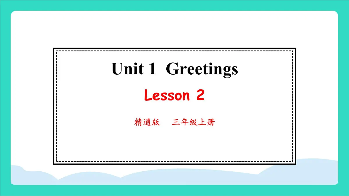 人教精通版英语三年级上册Unit 1 Greetings Lesson2(课件)第1页