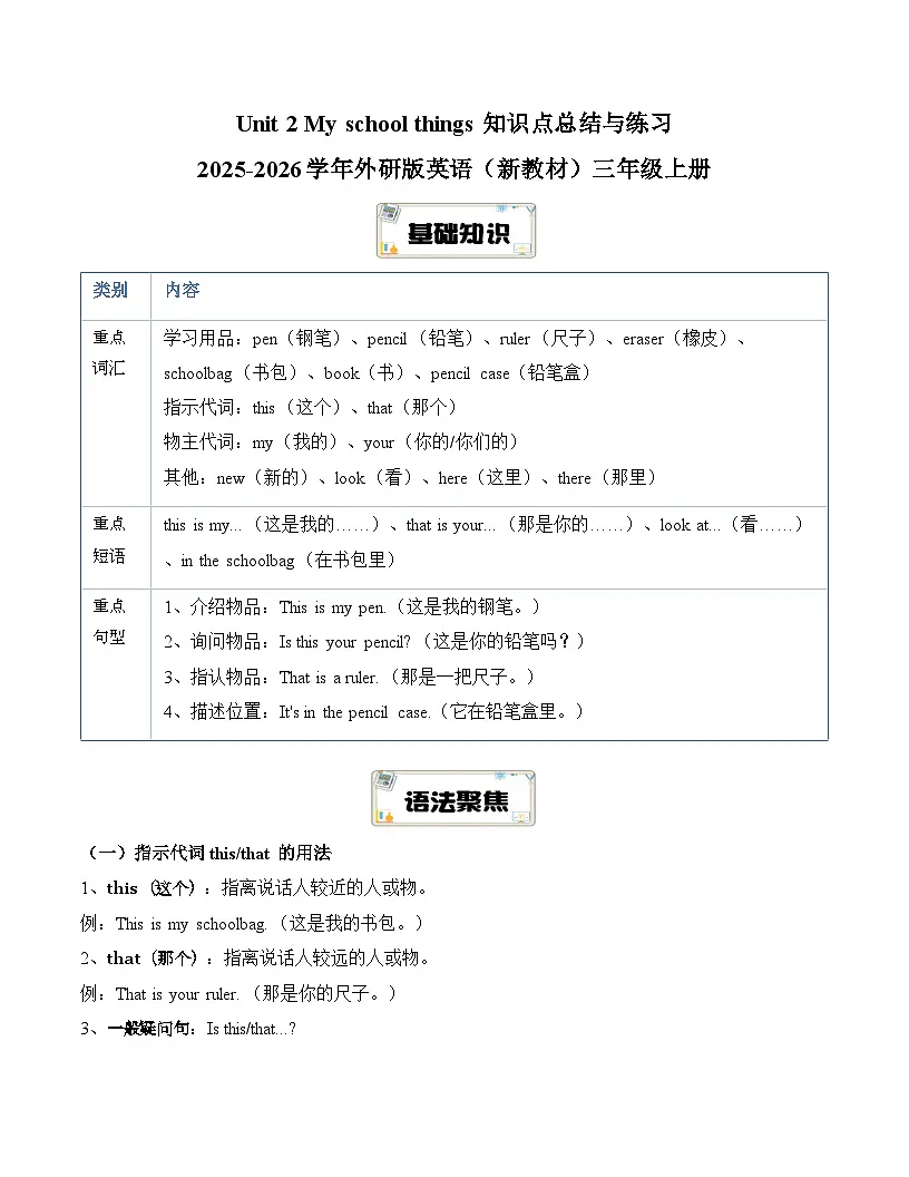 Unit 2 My school things 知识点总结与练习 2025-2026学年外研版英语(新教材)三年级上册第1页