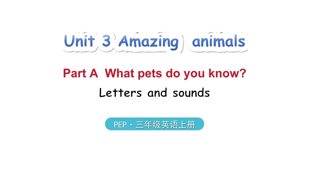 2025年 人教版PEP三年级英语上册Unit 3 Amazing animals 第3课时 A Letters and sounds(课件)(课件)第1页
