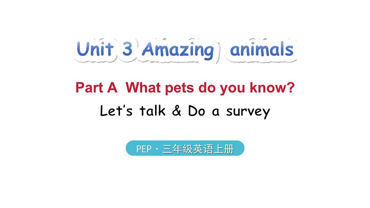 2025年 人教版PEP三年级英语上册Unit 3 Amazing animals 第1课时 A Let's talk & Do a survey(课件)第1页