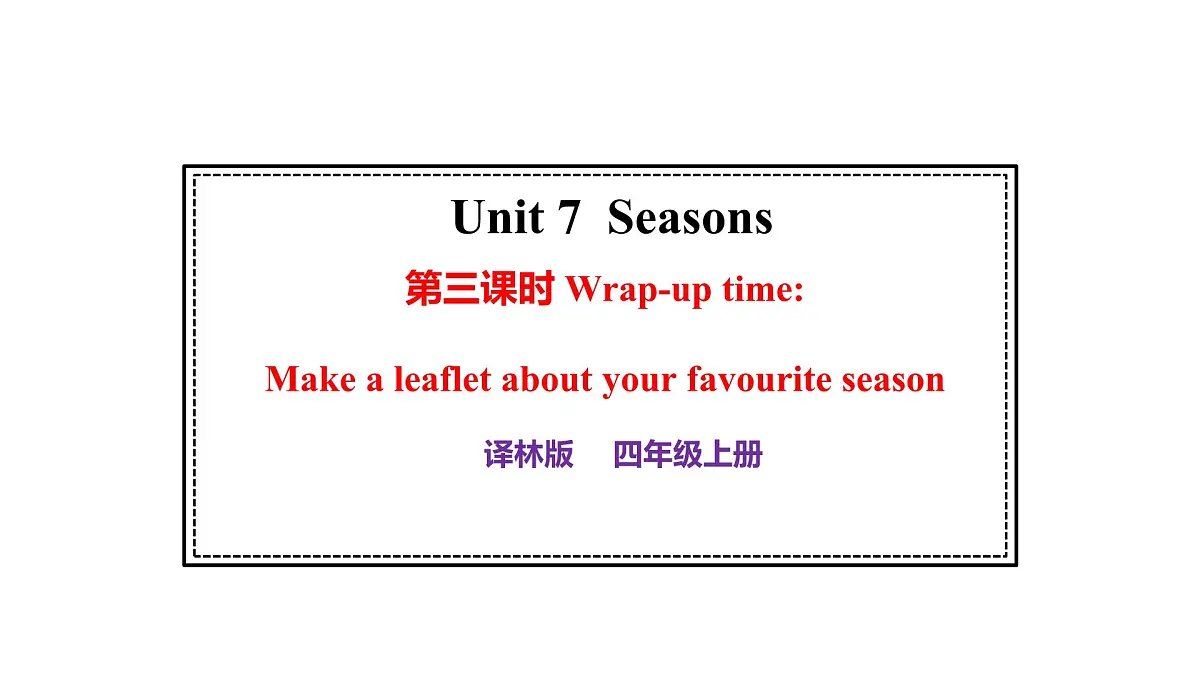 译林版(三起)英语四年级上册 Unit 7 Seasons 第三课时 课件第1页