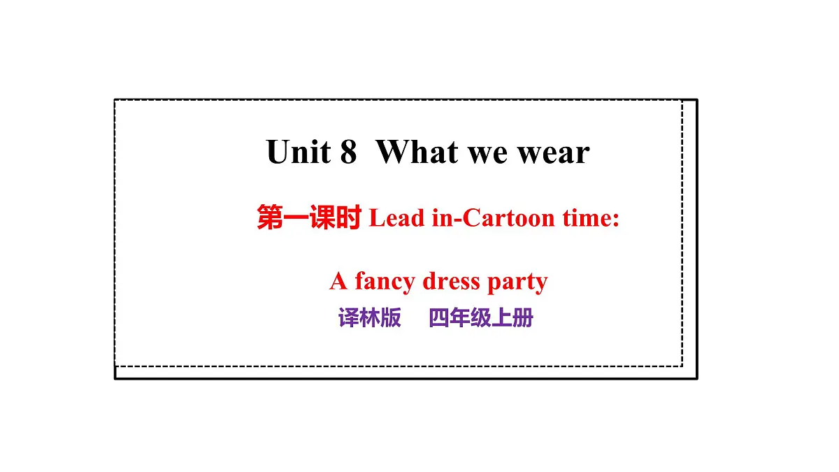 译林版(三起)英语四年级上册 Unit 8 What we wear 第一课时 课件第1页