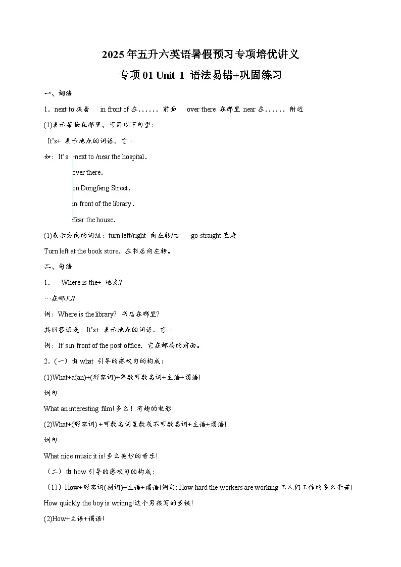 专项01 Unit 1 语法易错+巩固练习-2025年五升六英语暑假预习专项培优练习(含答案)(人教PEP版)第1页