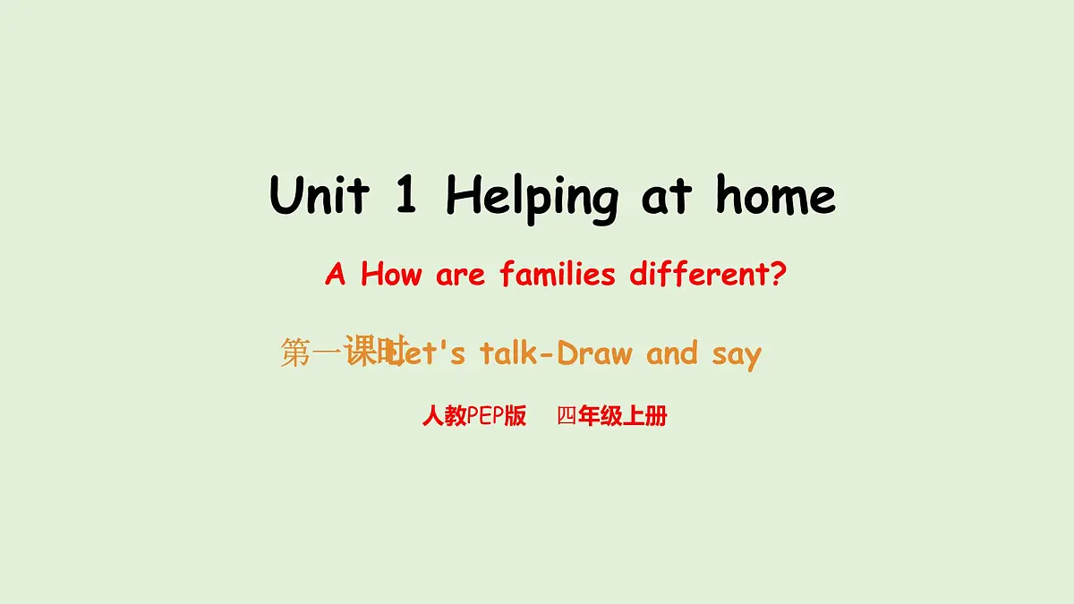 Unit 1 Helping at home A Let's talk & Draw and say(课件)2025-2026学年人教版四年级英语上册第1页