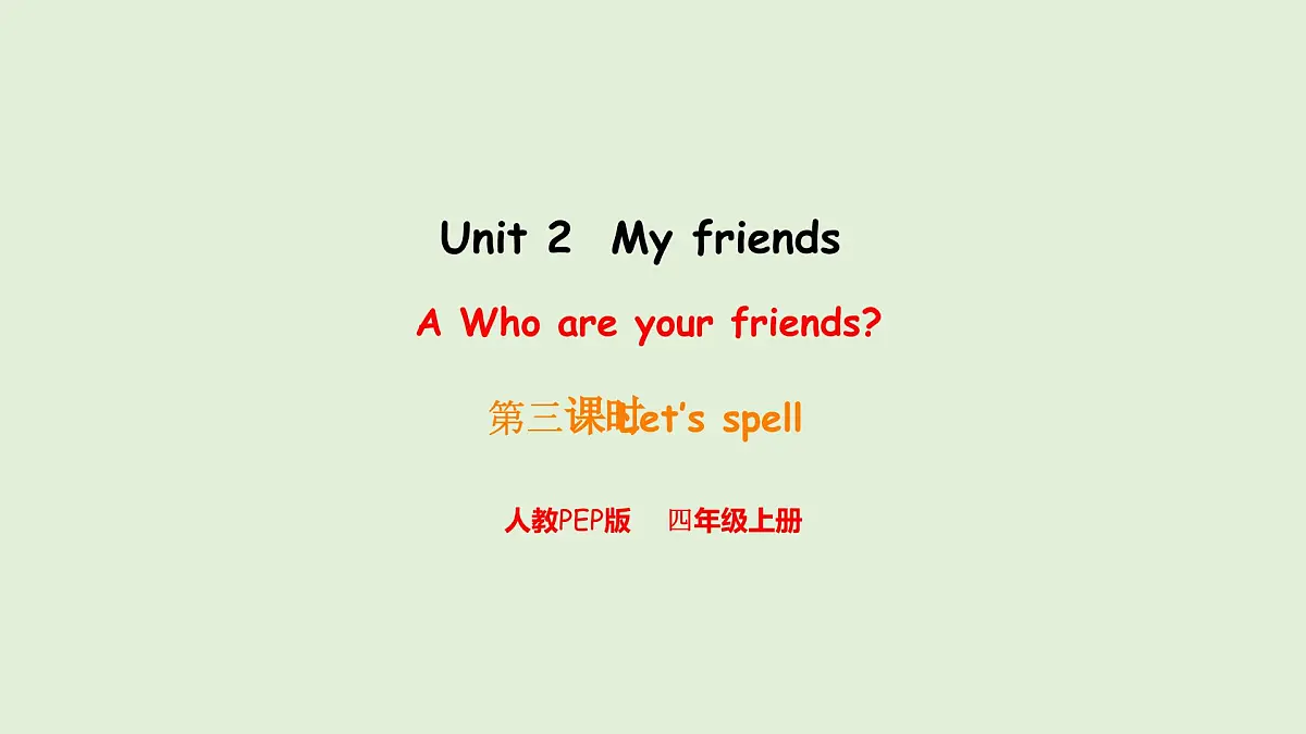 Unit 2 My friends A Let's spell(课件)2025-2026学年人教版四年级英语上册第1页