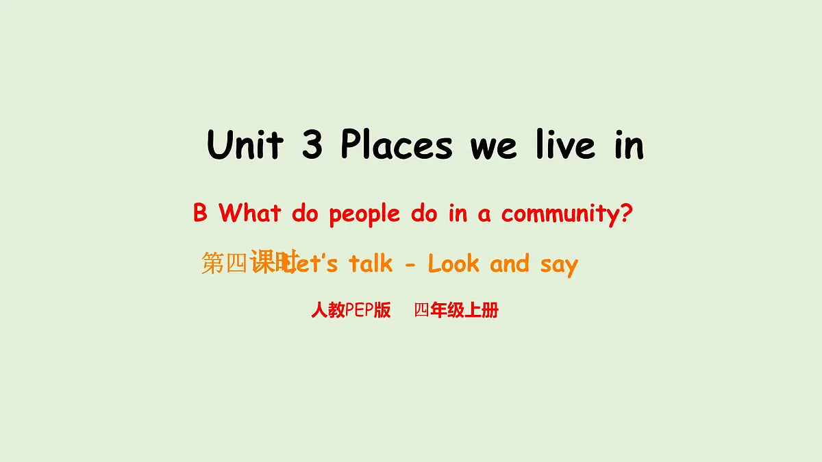 Unit 3 Places we live in B Let's talk & Look and say(课件)2025-2026学年人教版四年级英语上册第1页