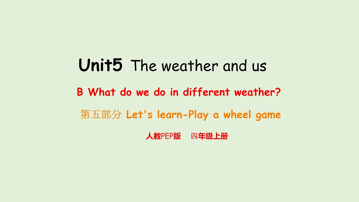 Unit 5 The Weather and us B Let's learn & Play a wheel game(课件)2025-2026学年人教版四年级英语上册第1页