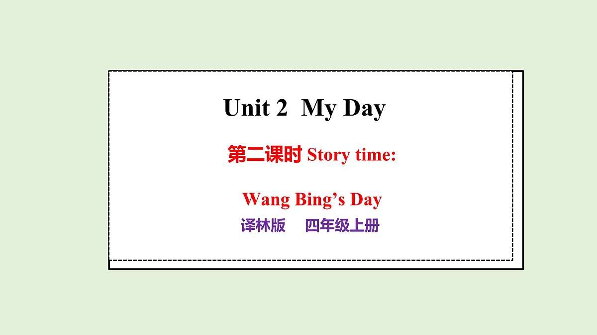 Unit 2 My Day第二课时(课件)2025-2026学年译林版四年级英语上册第1页