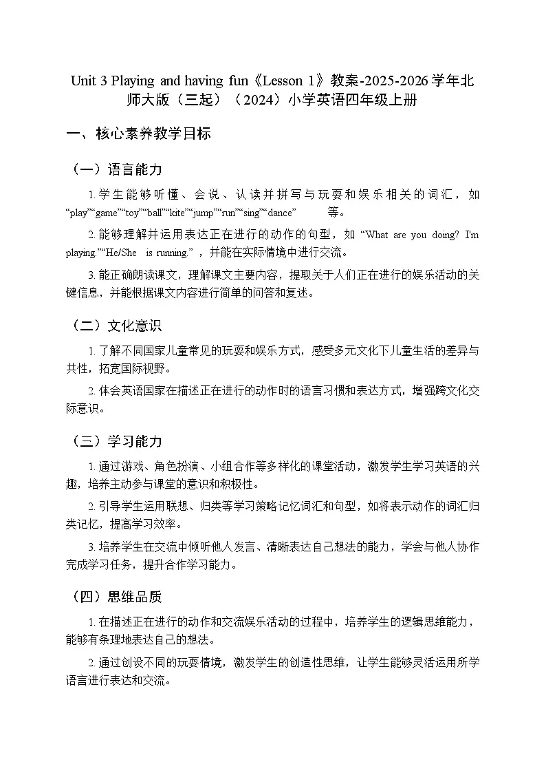 Unit 3 Playing and having fun《Lesson 1》教案-2025-2026学年北师大版(三起)(2024)小学英语四年级上册第1页