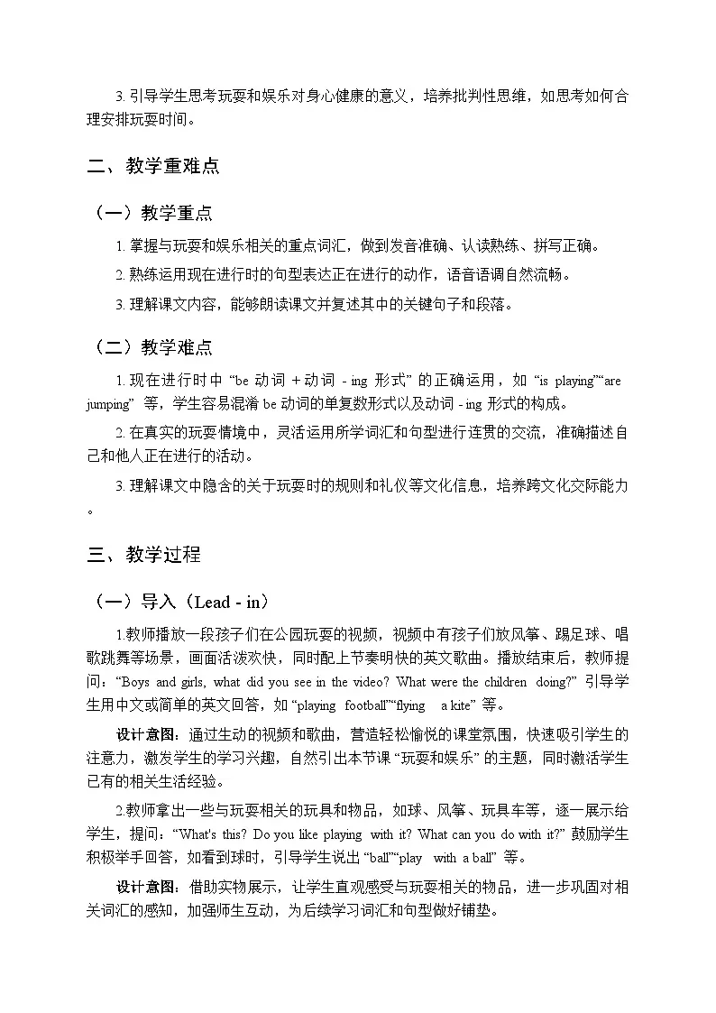 Unit 3 Playing and having fun《Lesson 1》教案-2025-2026学年北师大版(三起)(2024)小学英语四年级上册第2页