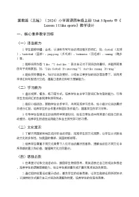 冀教版（三起）2024四年级上册（2024）Lesson 1 I like sports.教案设计