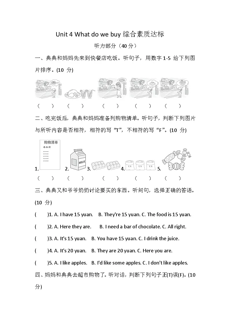 【沪教版(三起)】2024版英语四年级上册 Unit 4 What do we buy 综合素质达标卷(含答案,含听力原文,无听力音频)第1页