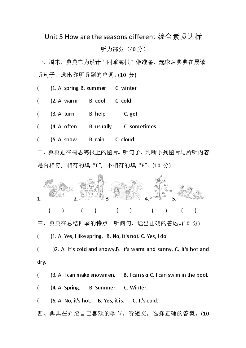 【沪教版(三起)】2024版英语四年级上册 Unit 5 How are the seasons different 综合素质达标卷 (含答案,含听力原文,无听力音频)第1页