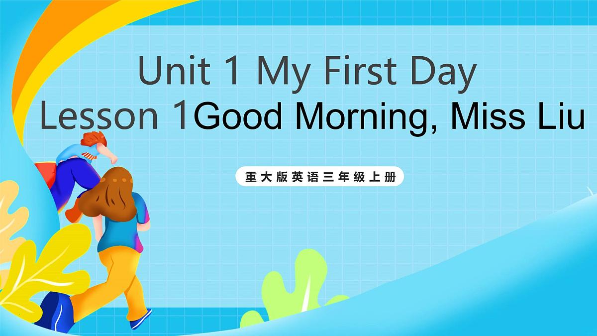 重大版英语三上Unit 1 My First Day Lesson 1 Good Morning, Miss Liu 课件第1页