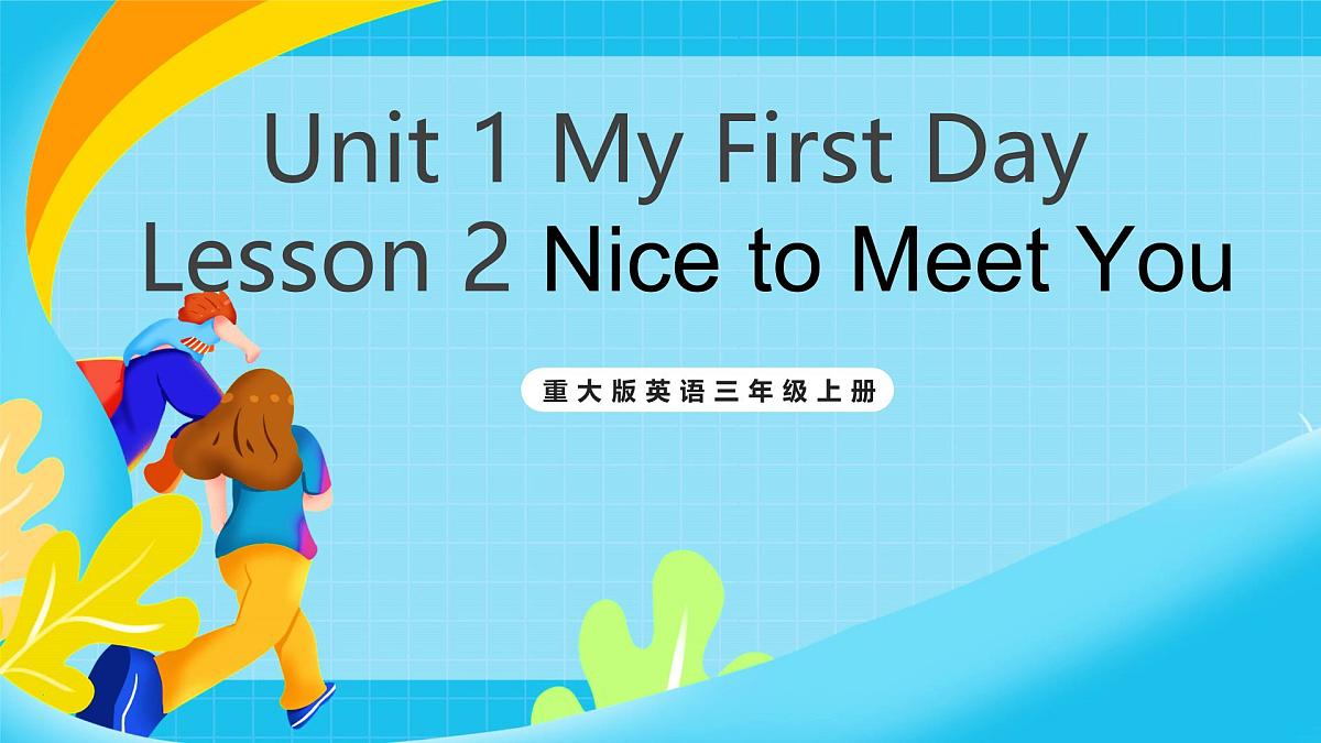 重大版英语三上Unit 1 My First Day Lesson 2 Nice to Meet You 课件第1页