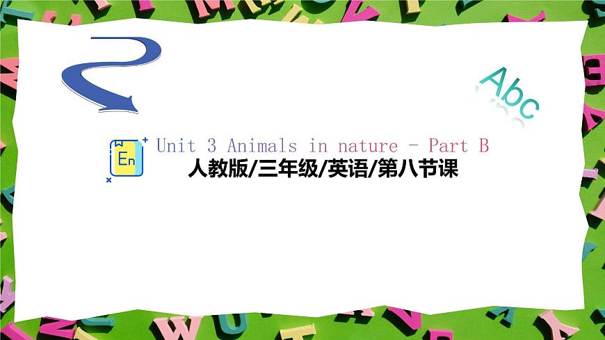 人教版三年級(jí)上冊(cè)英語(yǔ)8《動(dòng)物特征》PPT課件第1頁(yè)