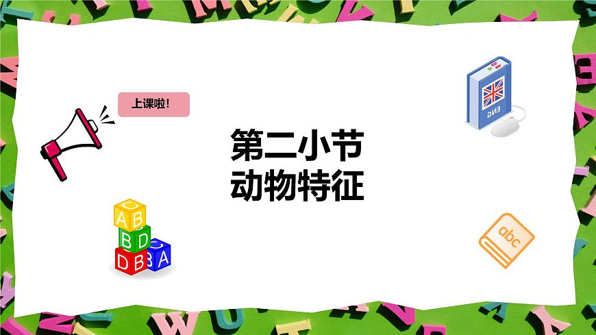 人教版三年級(jí)上冊(cè)英語(yǔ)8《動(dòng)物特征》PPT課件第2頁(yè)