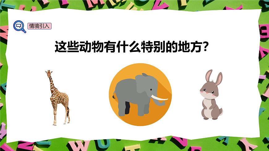 人教版三年級(jí)上冊(cè)英語(yǔ)8《動(dòng)物特征》PPT課件第4頁(yè)