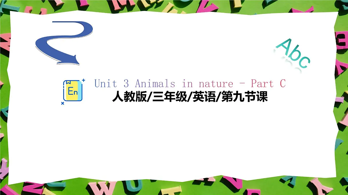 人教版三年级上册英语9《动物的食物》PPT课件第1页