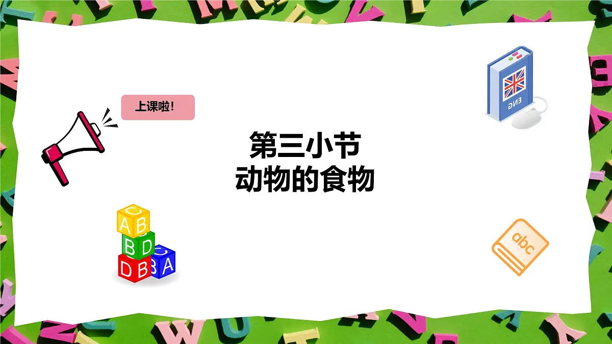 人教版三年级上册英语9《动物的食物》PPT课件第2页