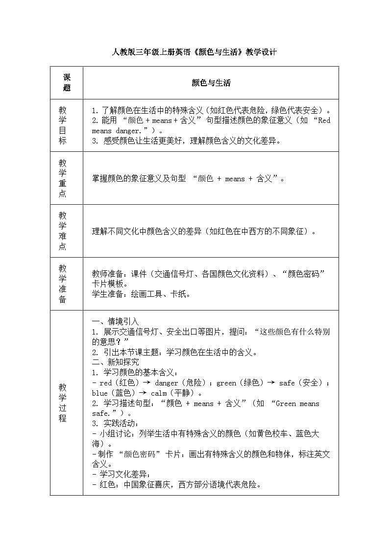 人教版三年级上册英语第十五节课《颜色与生活》教案第1页