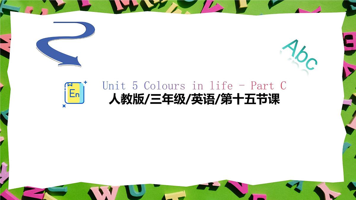 人教版三年级上册英语15《颜色与生活》PPT课件第1页