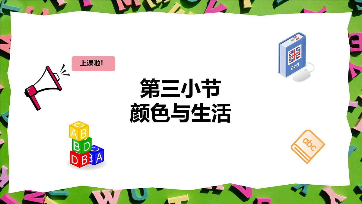 人教版三年级上册英语15《颜色与生活》PPT课件第2页