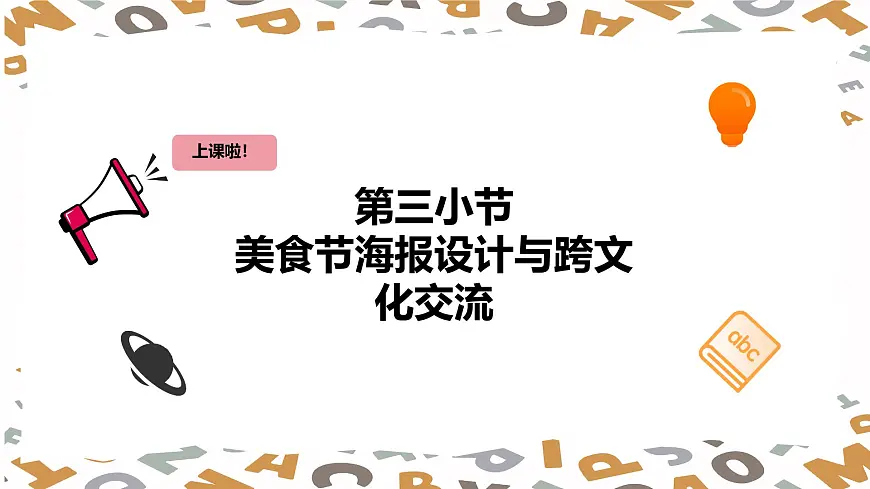 【人教版】三年级下册(2025春版)英语第三节课《Project Make a poster for the food festival》PPT课件第2页