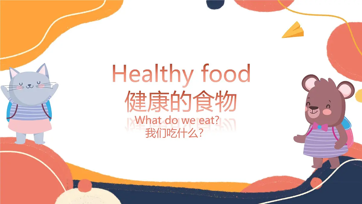(人教版)三年级下册(2025春版)英语第十节课《What do we eat》PPT课件第1页
