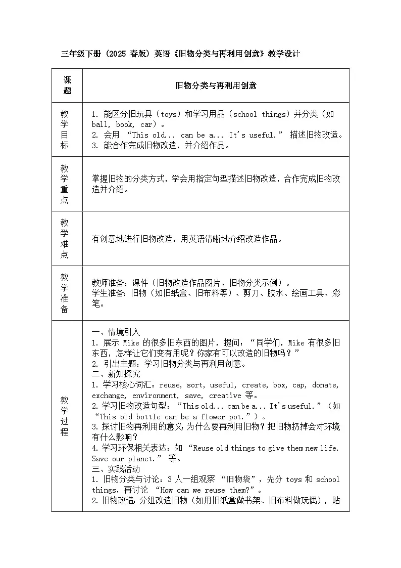 【人教版】三年级下册(2025春版)英语第十五课《Project Reuse some old things》教案第1页