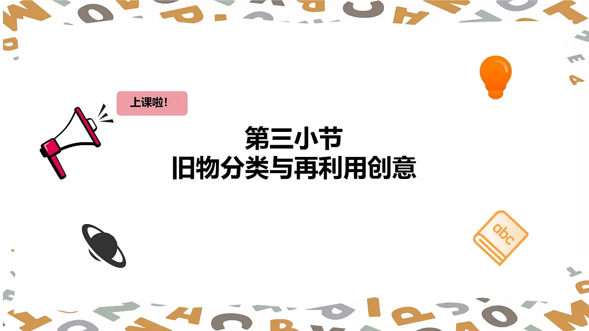 【人教版】三年级下册(2025春版)英语第十五课《Project Reuse some old things》PPT课件第2页