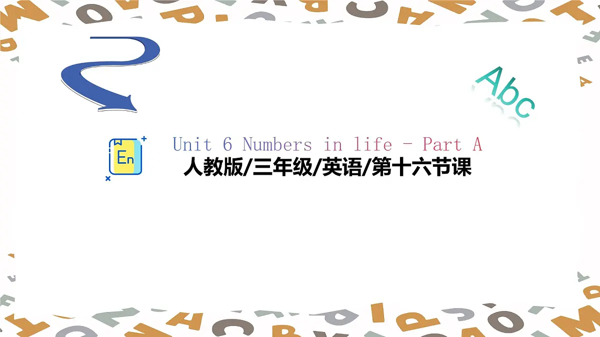 【人教版】三年级下册(2025春版)英语第十六节课《How do numbers help us count》PPT课件第1页
