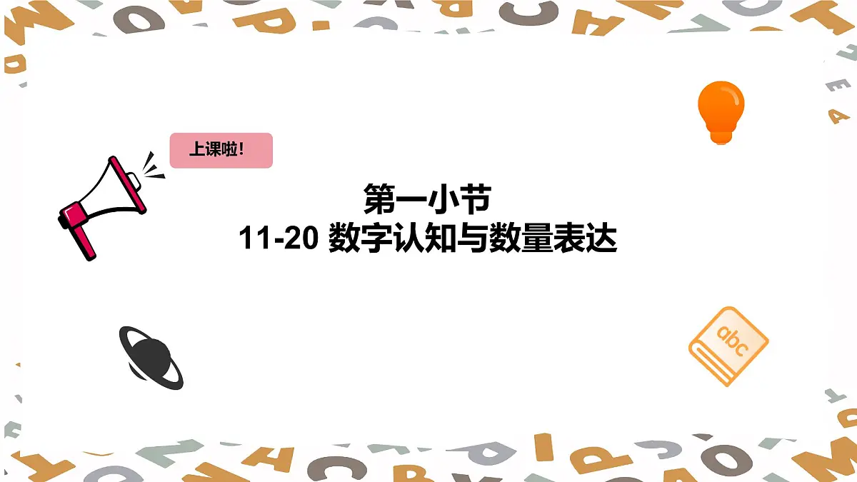 【人教版】三年级下册(2025春版)英语第十六节课《How do numbers help us count》PPT课件第2页