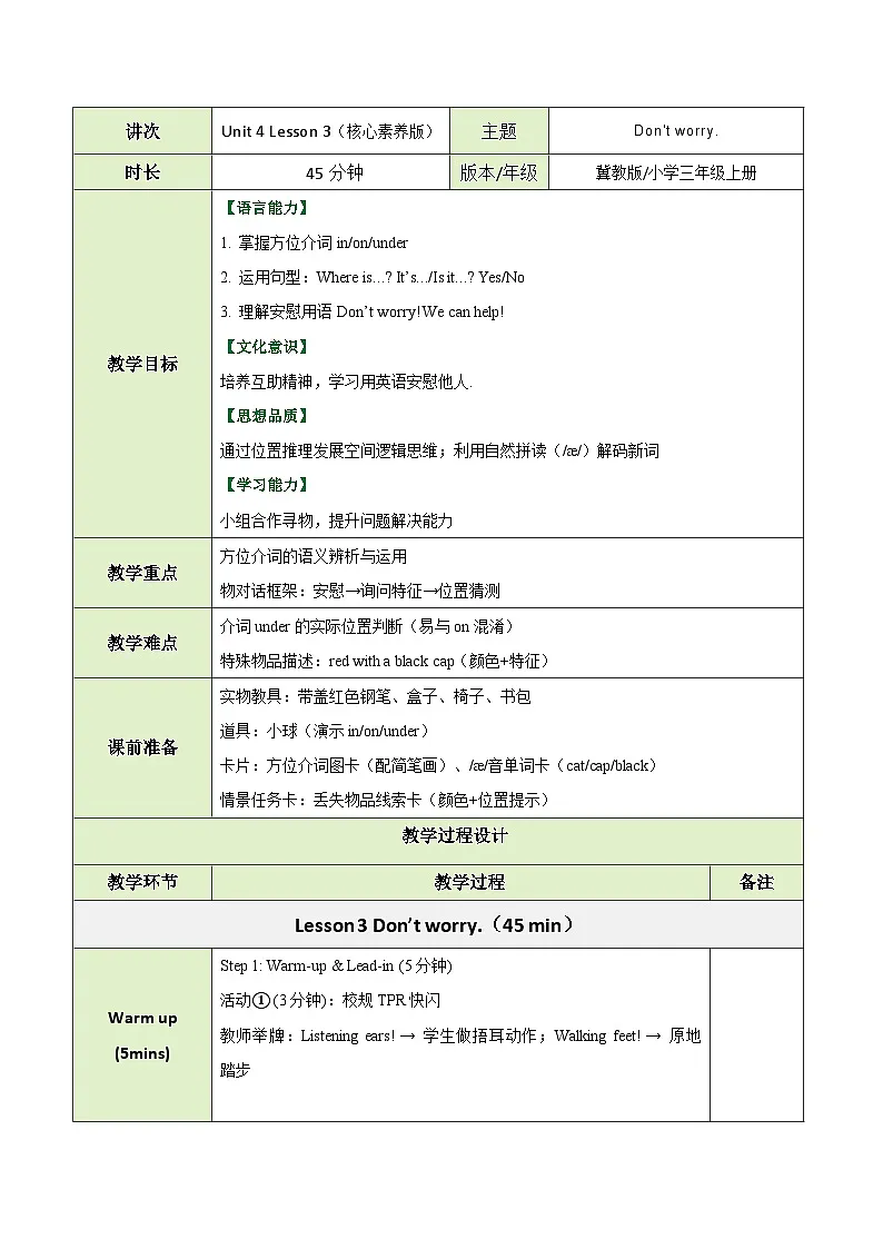 冀教版(三起)小学英语三年级上册Unit4 My friends Lesson 3 Dont't worry教案第1页