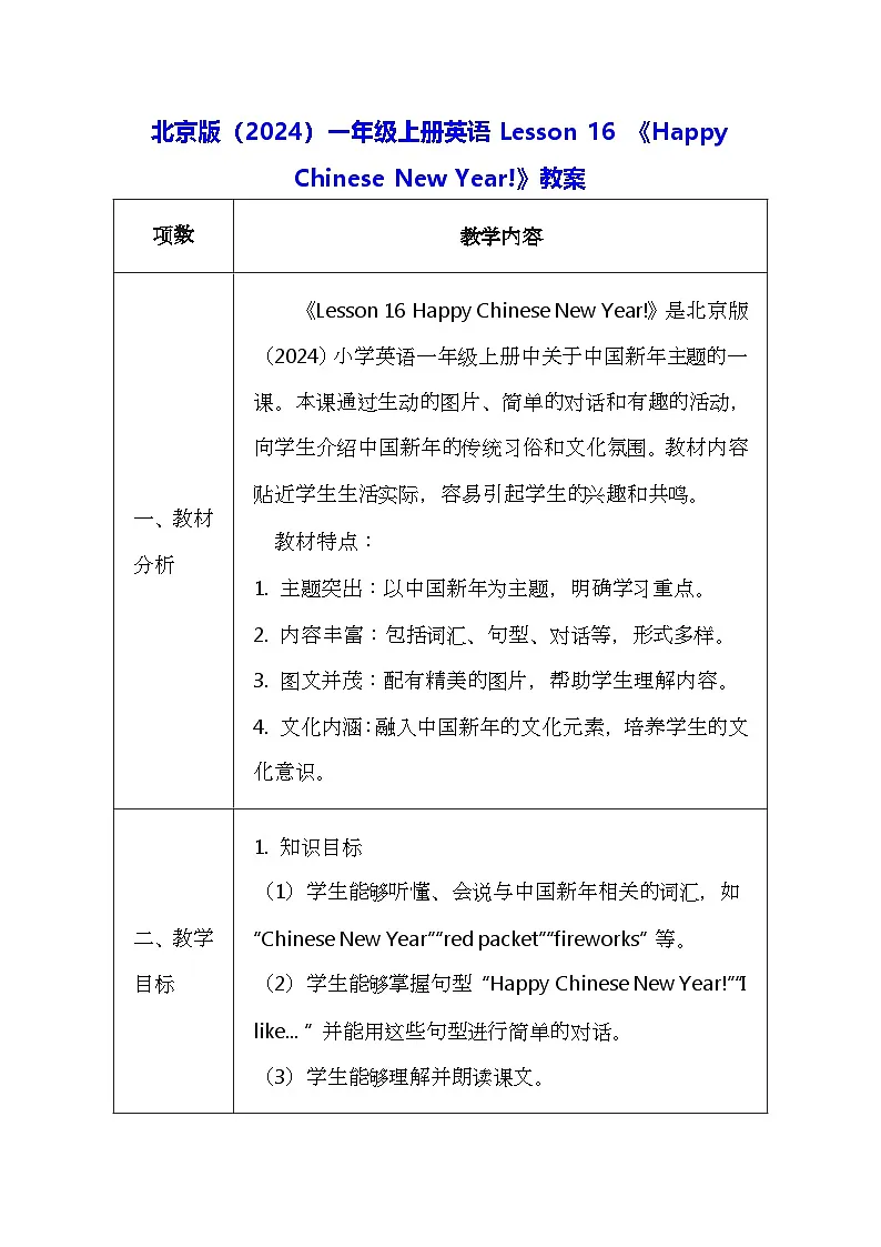 北京版(2024)一年级上册英语Lesson 16 《Happy Chinese New Year!》教案第1页