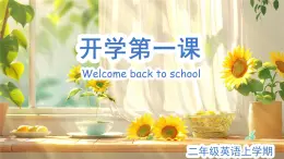 二年級(jí)英語(yǔ)秋季開(kāi)學(xué)第一課 課件（人教PEP版一起.新教材）