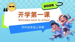四年級英語秋季開學(xué)第一課 課件（人教PEP版·新教材）
