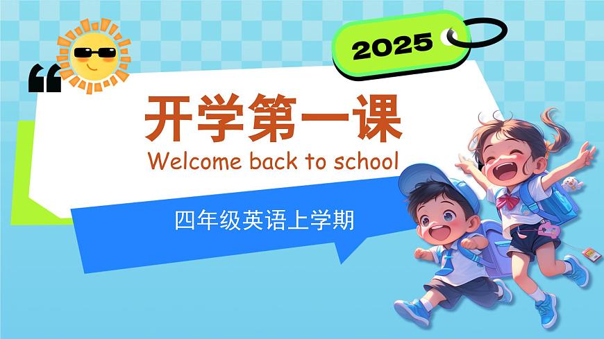 四年級英語秋季開學(xué)第一課 課件（人教PEP版·新教材）第1頁
